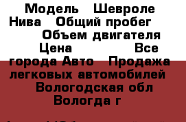  › Модель ­ Шевроле Нива › Общий пробег ­ 39 000 › Объем двигателя ­ 2 › Цена ­ 370 000 - Все города Авто » Продажа легковых автомобилей   . Вологодская обл.,Вологда г.